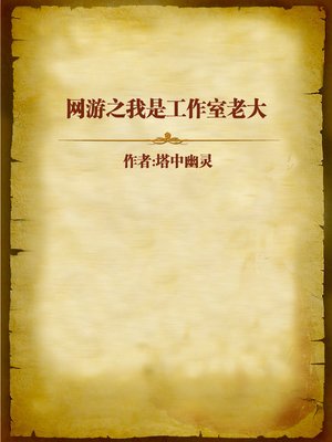 cover image of 网游之我是工作室老大 (I am the King)